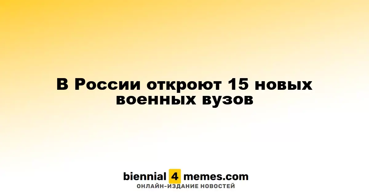 В России откроют 15 новых военных вузов