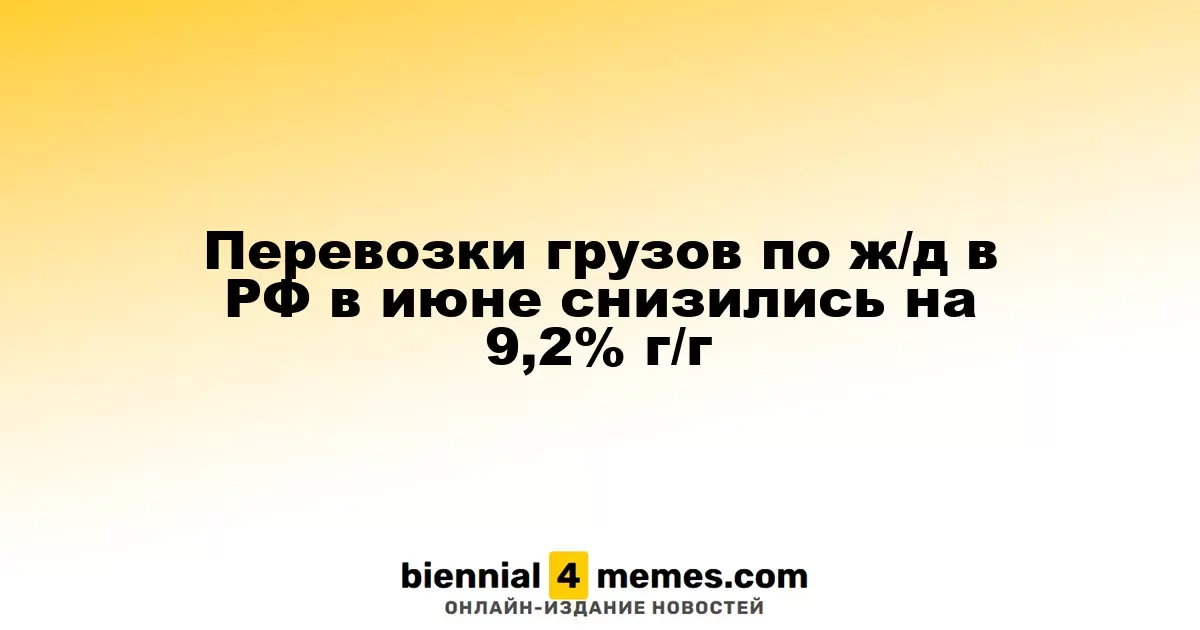 Перевозки грузов по ж/д в РФ в июне снизились на 9,2% г/г