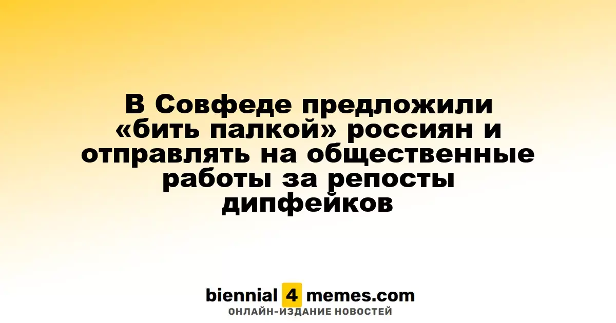В Совфеде предложили «бить палкой» россиян и отправлять на общественные работы за репосты дипфейков
