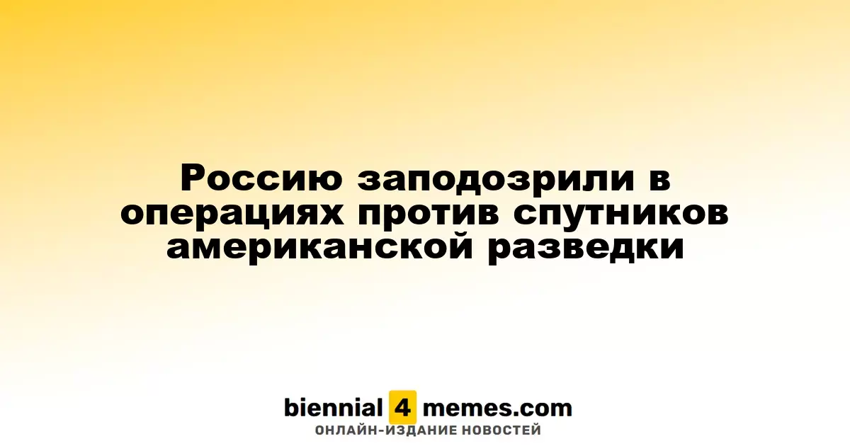 Россию заподозрили в операциях против спутников американской разведки