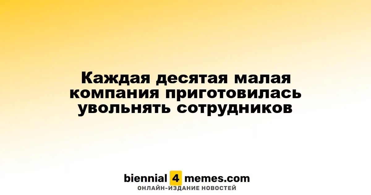 Каждая десятая малая компания приготовилась увольнять сотрудников