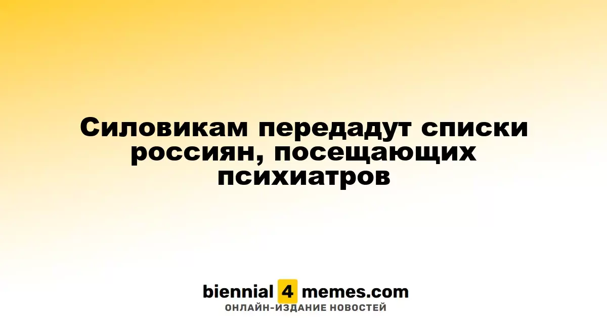 Силовикам передадут списки россиян, посещающих психиатров