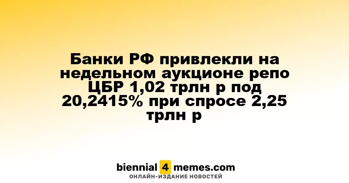 Банки РФ привлекли на недельном аукционе репо ЦБР 1,02 трлн р под 20,2415% при спросе 2,25 трлн р