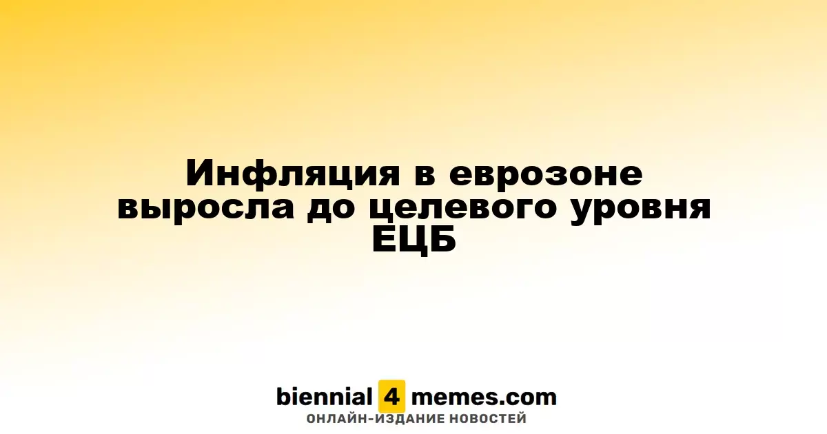 Инфляция в еврозоне выросла до целевого уровня ЕЦБ