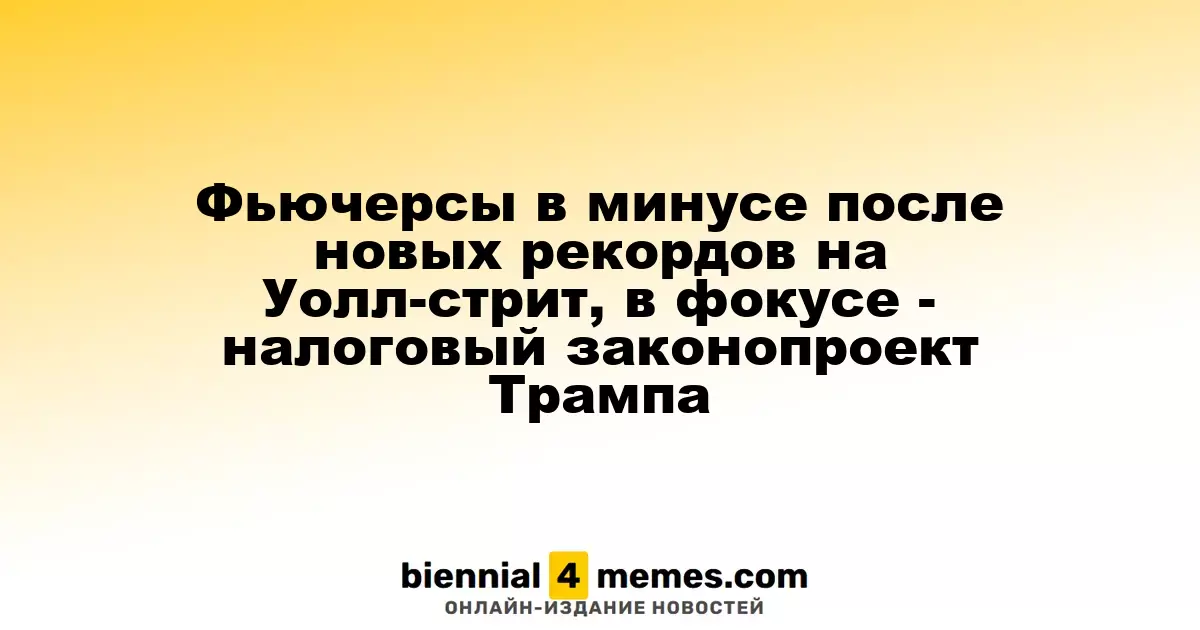 Фьючерсы в минусе после новых рекордов на Уолл-стрит, в фокусе - налоговый законопроект Трампа