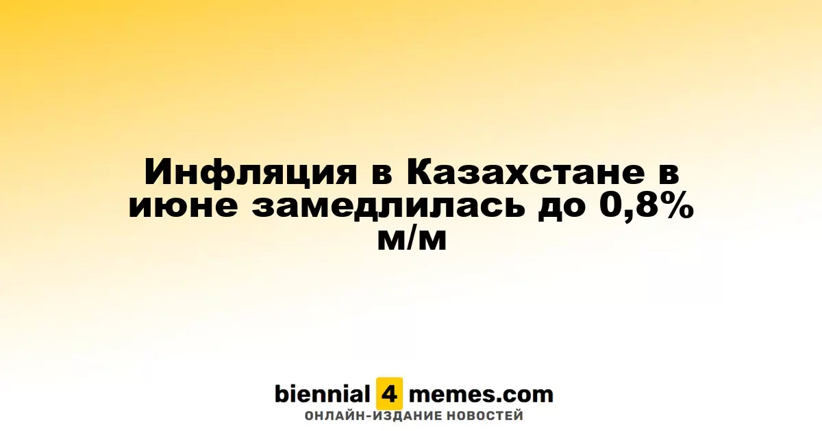 Инфляция в Казахстане в июне замедлилась до 0,8% м/м