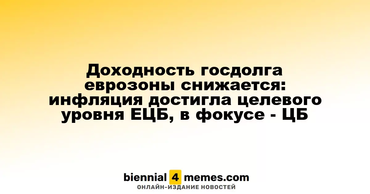 Доходность госдолга еврозоны снижается: инфляция достигла целевого уровня ЕЦБ, в фокусе - ЦБ