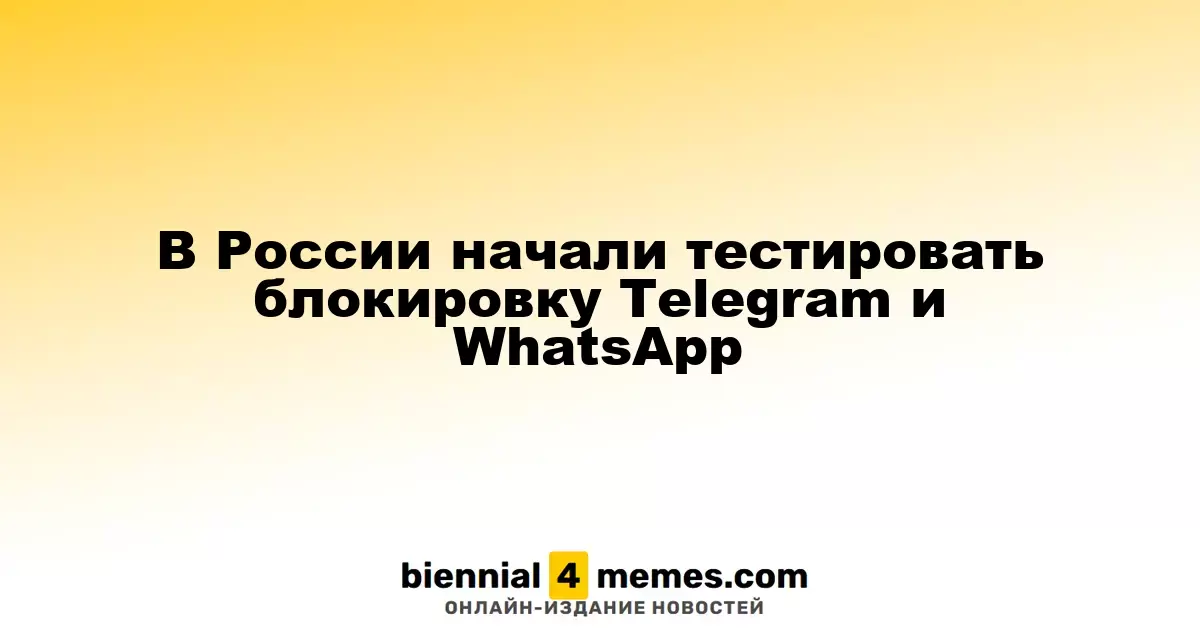 В России начали тестировать блокировку Telegram и WhatsApp