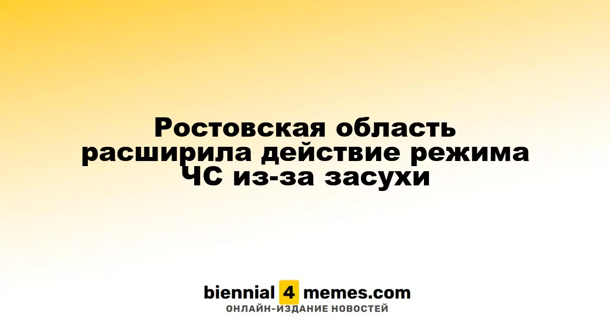 Ростовская область расширила действие режима ЧС из-за засухи