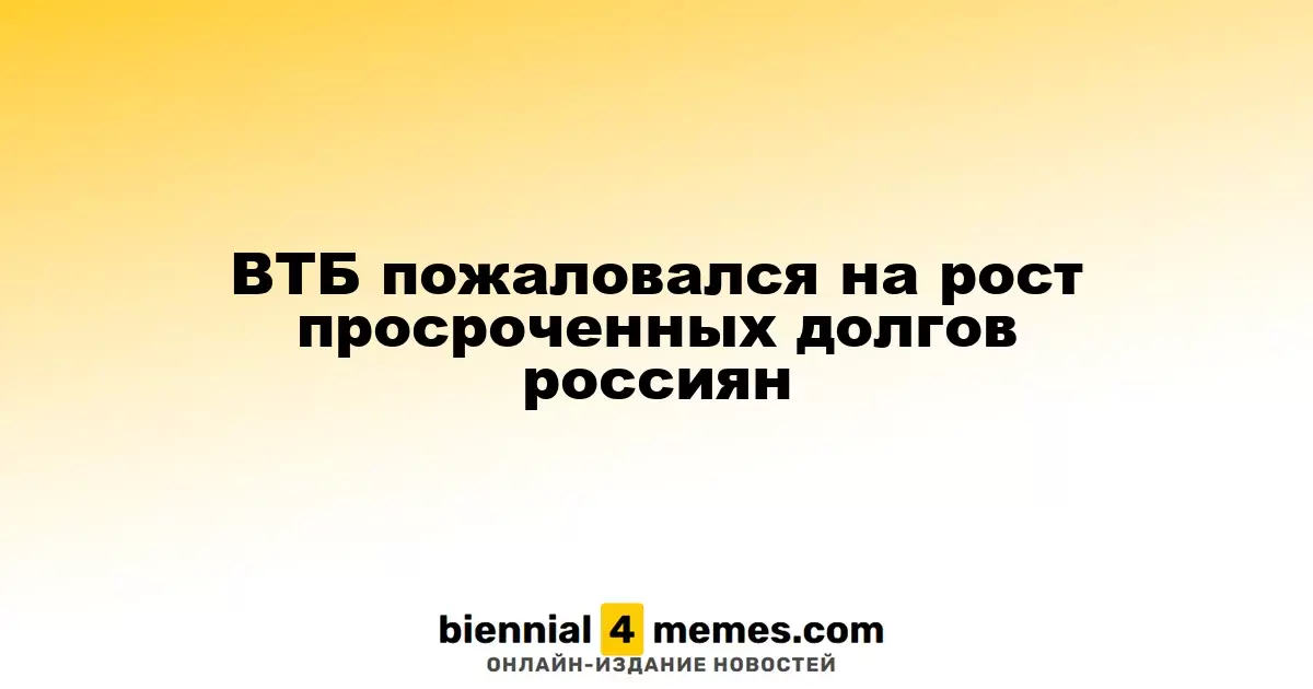 ВТБ пожаловался на рост просроченных долгов россиян