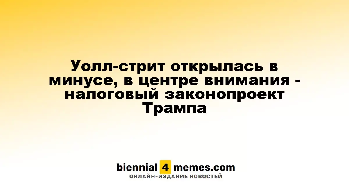 Уолл-стрит открылась в минусе, в центре внимания - налоговый законопроект Трампа