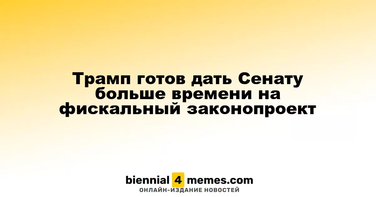 Трамп готов дать Сенату больше времени на фискальный законопроект
