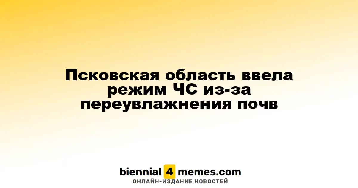 Псковская область ввела режим ЧС из-за переувлажнения почв