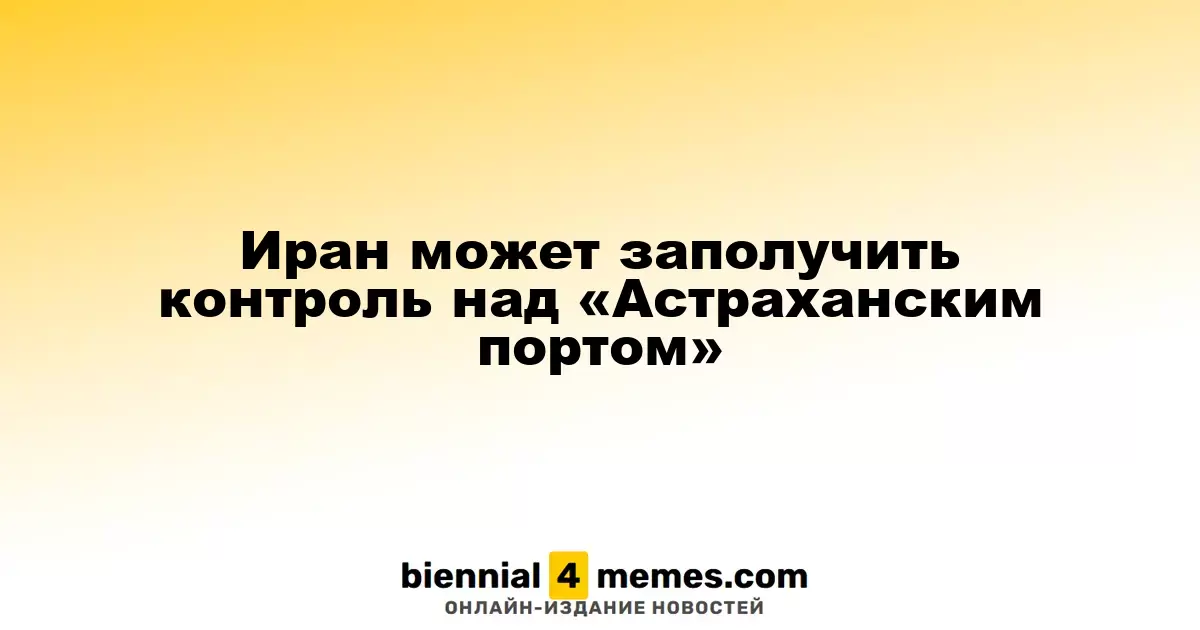 Иран может заполучить контроль над «Астраханским портом»