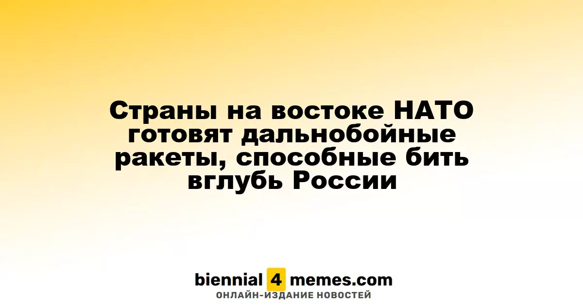 Страны на востоке НАТО готовят дальнобойные ракеты, способные бить вглубь России