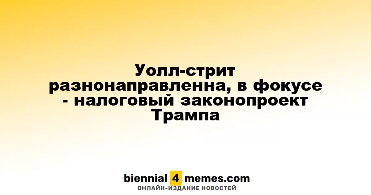 Уолл-стрит разнонаправленна, в фокусе - налоговый законопроект Трампа