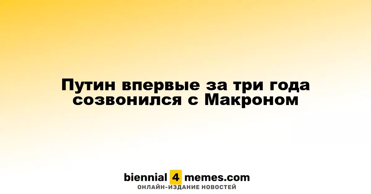 Путин впервые за три года созвонился с Макроном