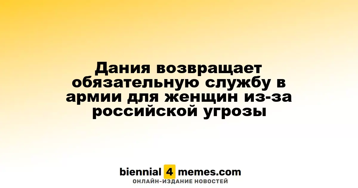 Дания возвращает обязательную службу в армии для женщин из-за российской угрозы
