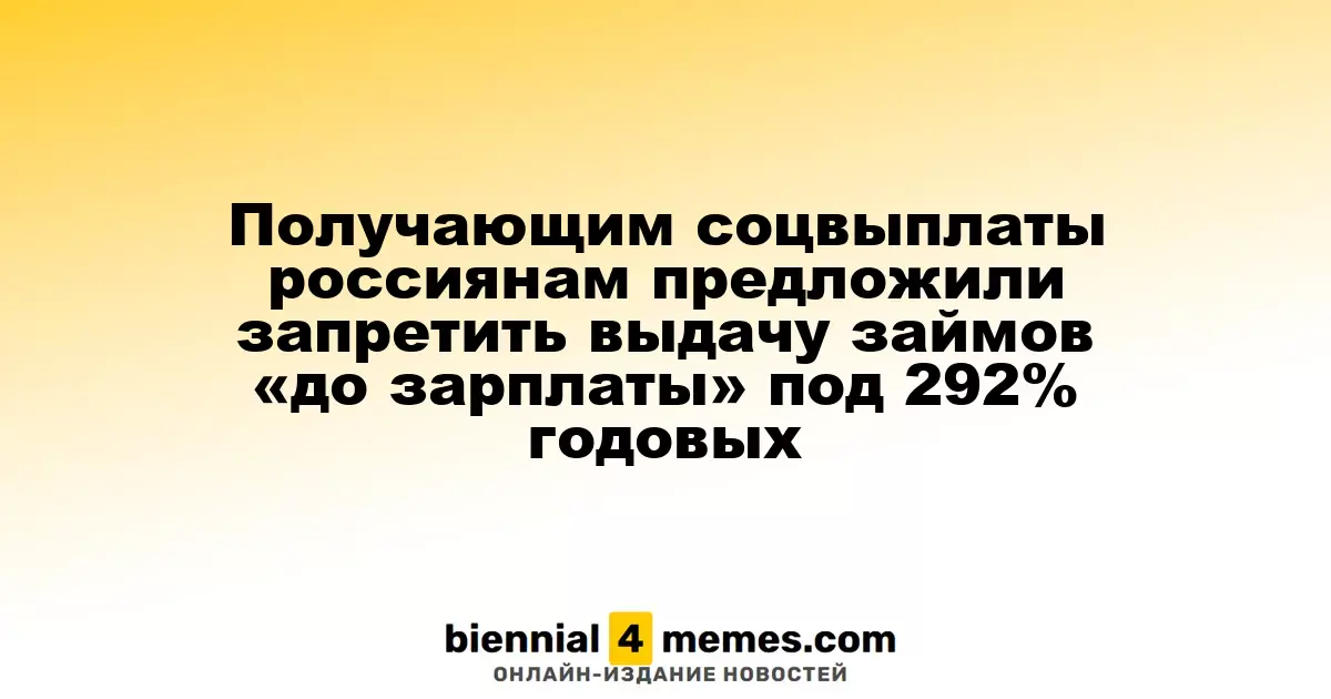 Получающим соцвыплаты россиянам предложили запретить выдачу займов «до зарплаты» под 292% годовых