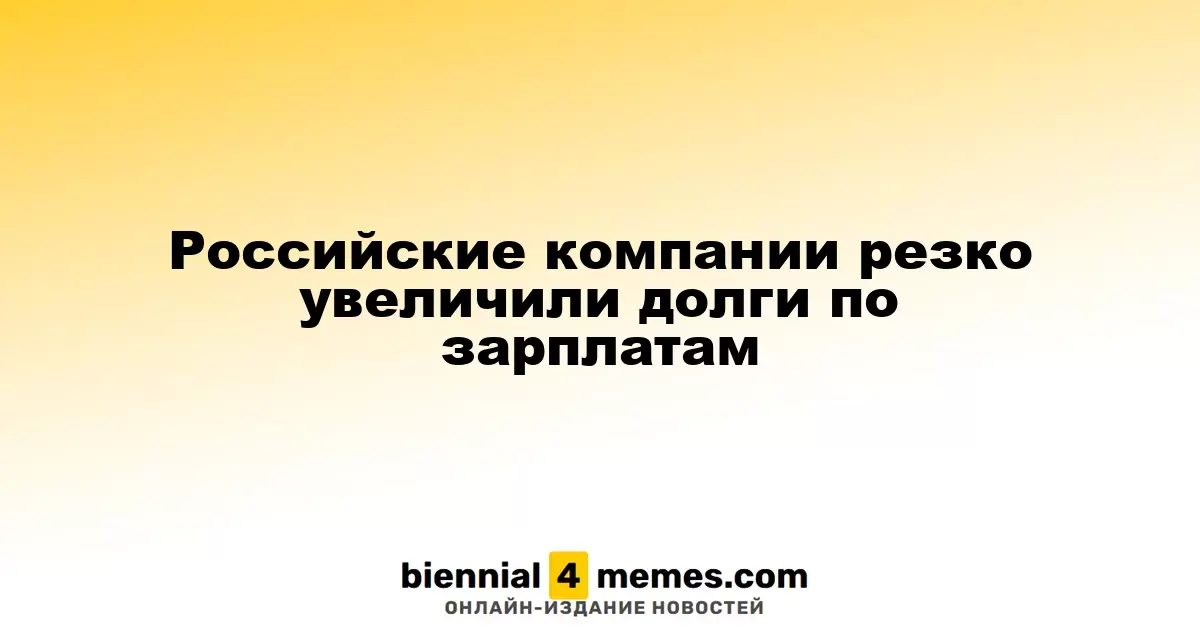Российские компании резко увеличили долги по зарплатам