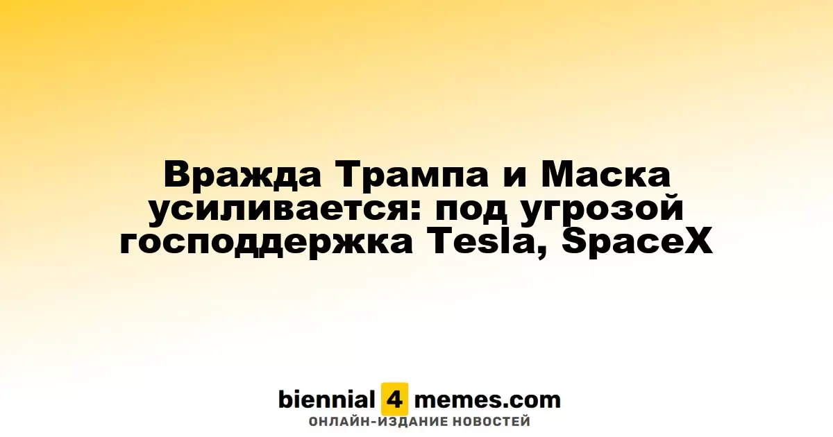 Вражда Трампа и Маска усиливается: под угрозой господдержка Tesla, SpaceX