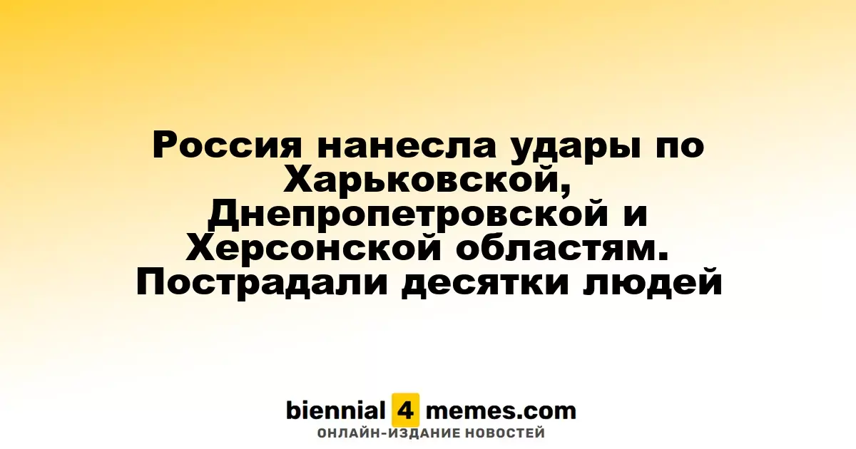 Россия нанесла удары по Харьковской, Днепропетровской и Херсонской областям. Пострадали десятки людей
