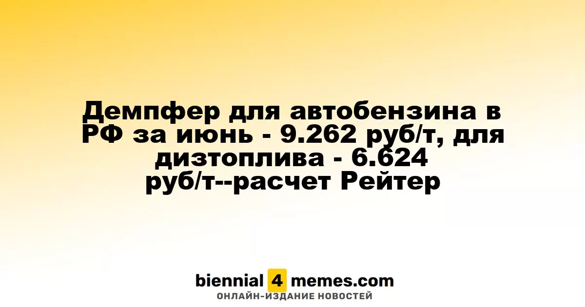 Демпфер для автобензина в РФ за июнь - 9.262 руб/т, для дизтоплива - 6.624 руб/т--расчет Рейтер