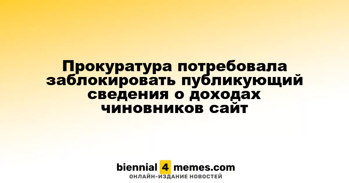 Прокуратура потребовала заблокировать публикующий сведения о доходах чиновников сайт