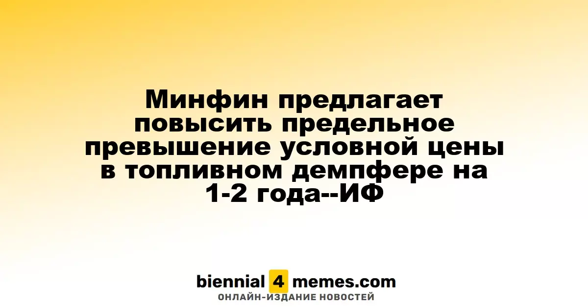 Минфин предлагает повысить предельное превышение условной цены в топливном демпфере на 1-2 года--ИФ