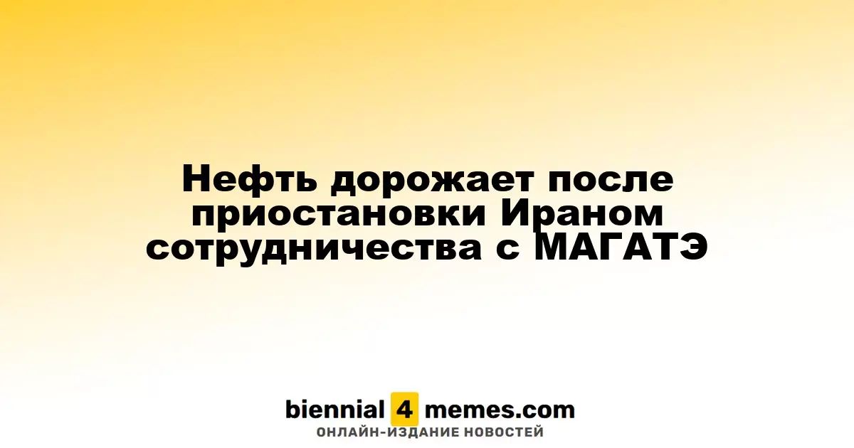 Нефть дорожает после приостановки Ираном сотрудничества с МАГАТЭ