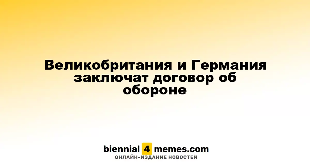 Великобритания и Германия заключат договор об обороне