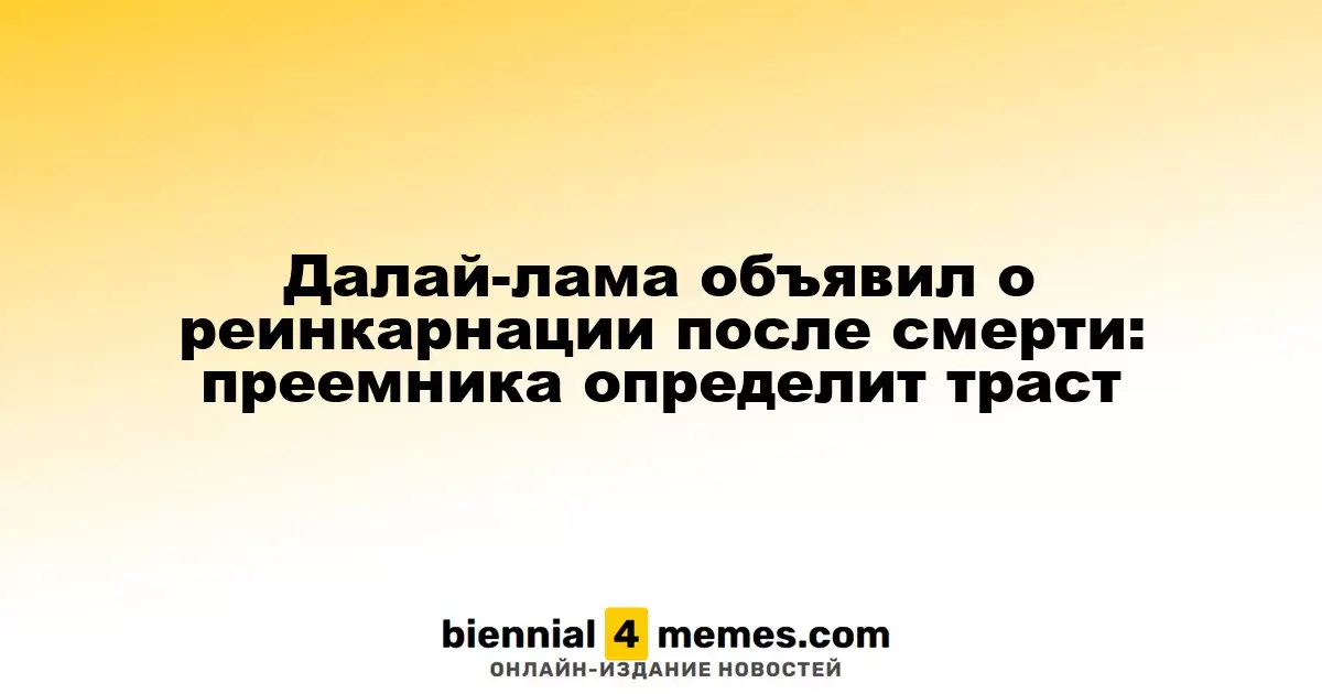 Далай-лама объявил о реинкарнации после смерти: преемника определит траст