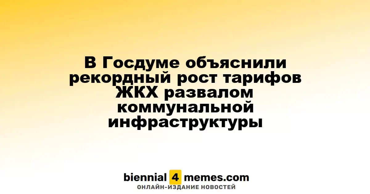 В Госдуме объяснили рекордный рост тарифов ЖКХ развалом коммунальной инфраструктуры