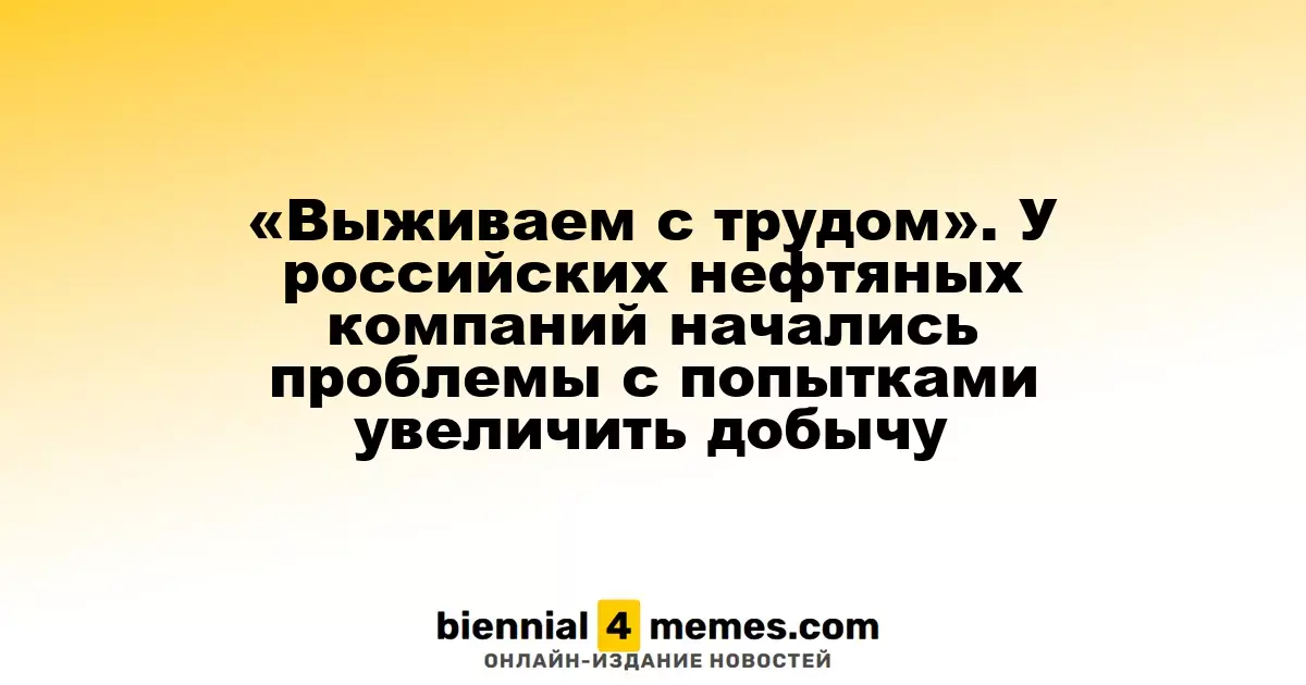 «Выживаем с трудом». У российских нефтяных компаний начались проблемы с попытками увеличить добычу