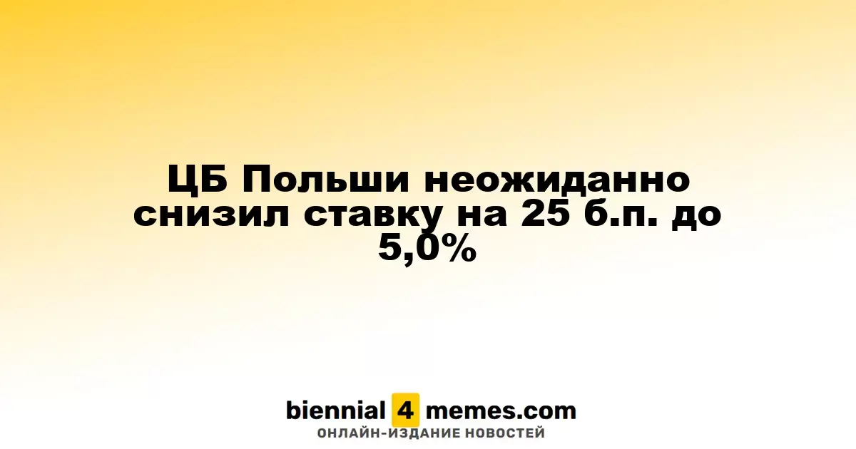 ЦБ Польши неожиданно снизил ставку на 25 б.п. до 5,0%