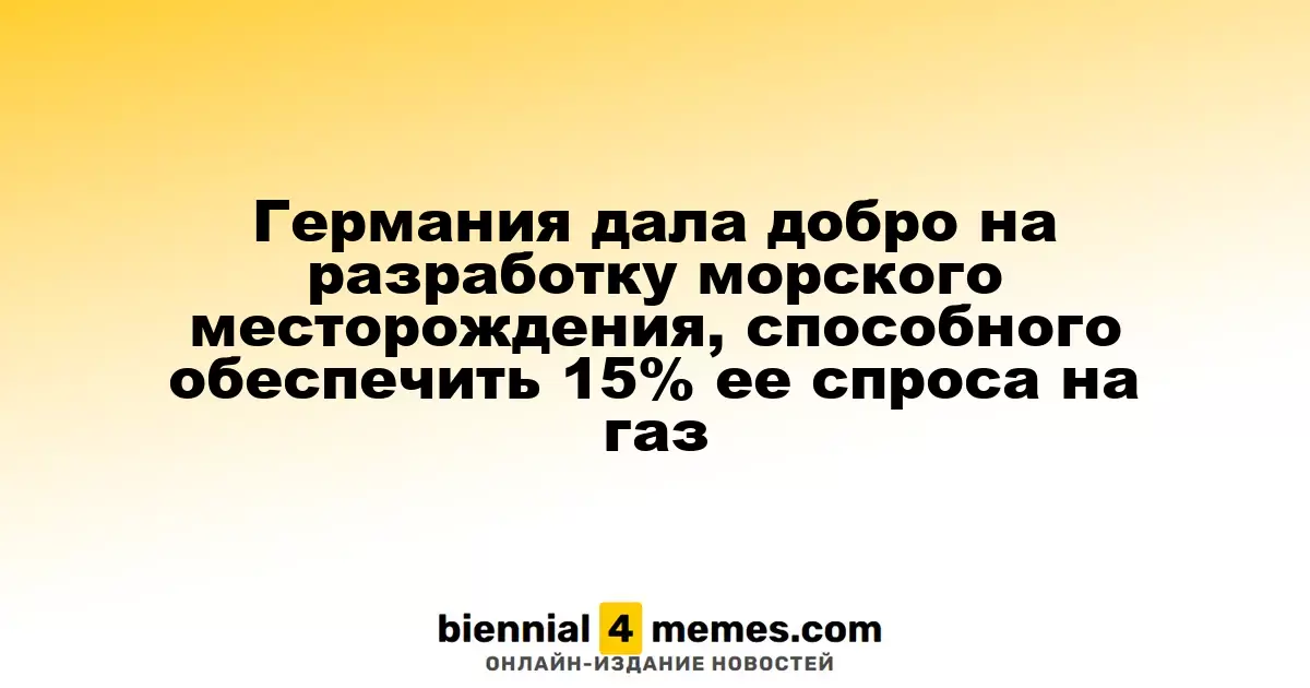 Германия дала добро на разработку морского месторождения, способного обеспечить 15% ее спроса на газ