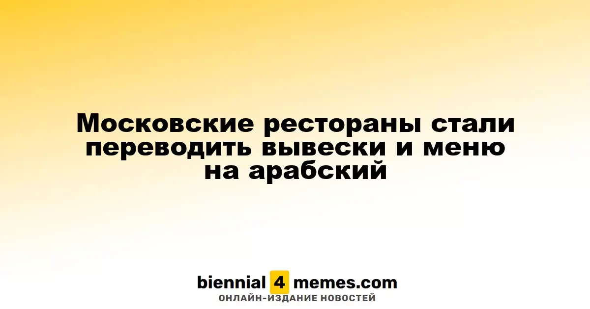 Московские рестораны стали переводить вывески и меню на арабский