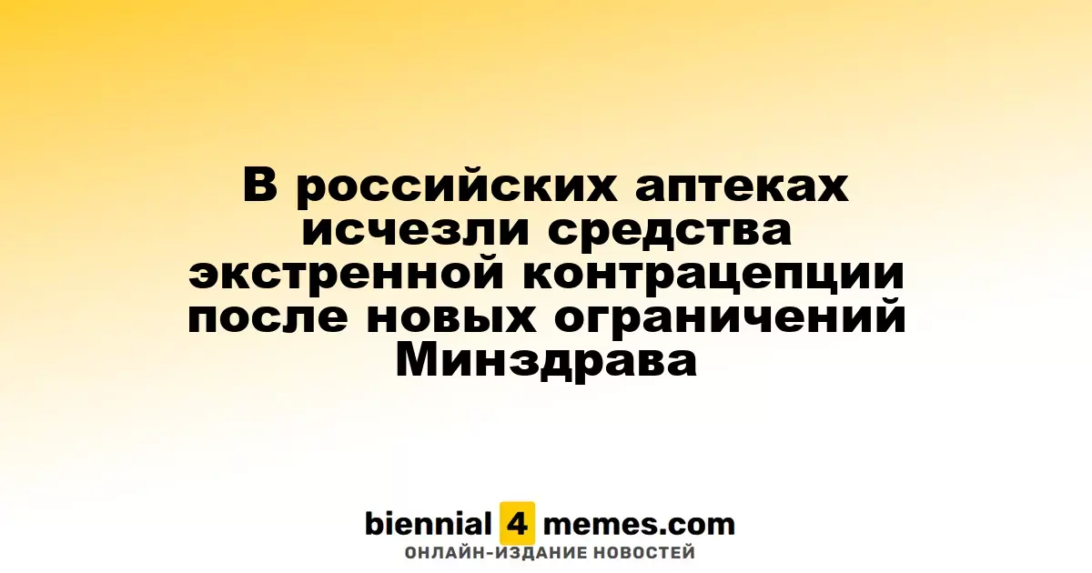 В российских аптеках исчезли средства экстренной контрацепции после новых ограничений Минздрава