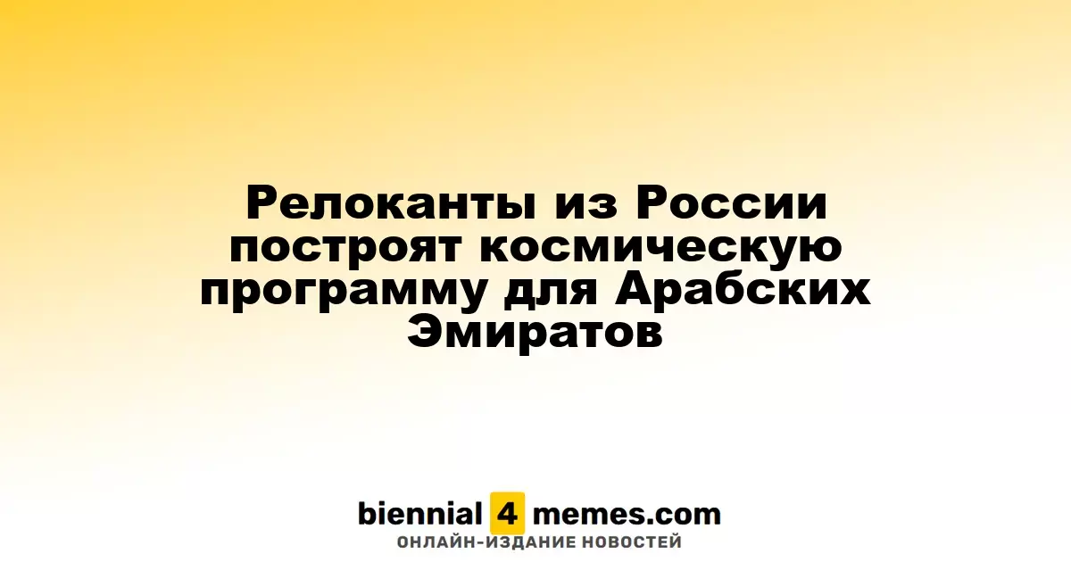 Релоканты из России построят космическую программу для Арабских Эмиратов