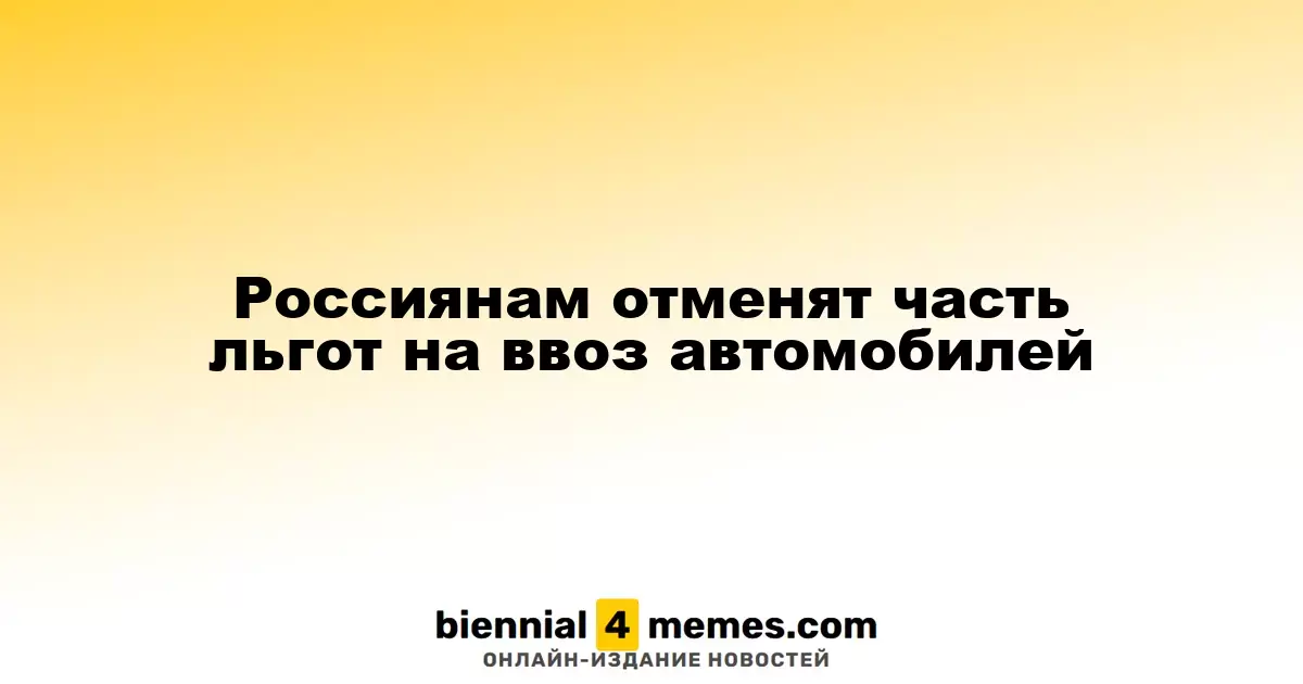 Россиянам отменят часть льгот на ввоз автомобилей