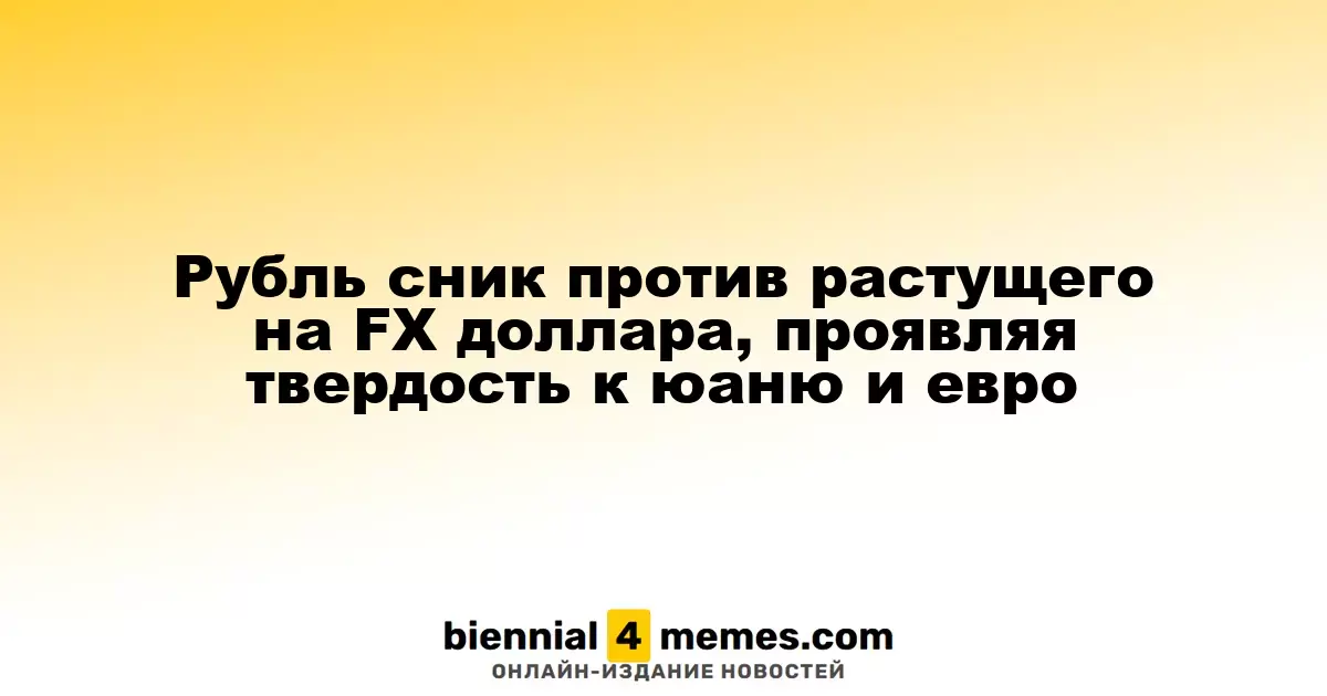 Рубль сник против растущего на FX доллара, проявляя твердость к юаню и евро