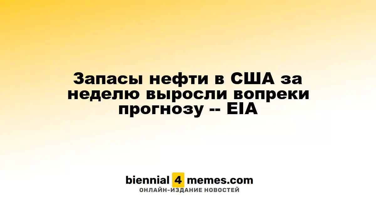 Запасы нефти в США за неделю выросли вопреки прогнозу -- EIA
