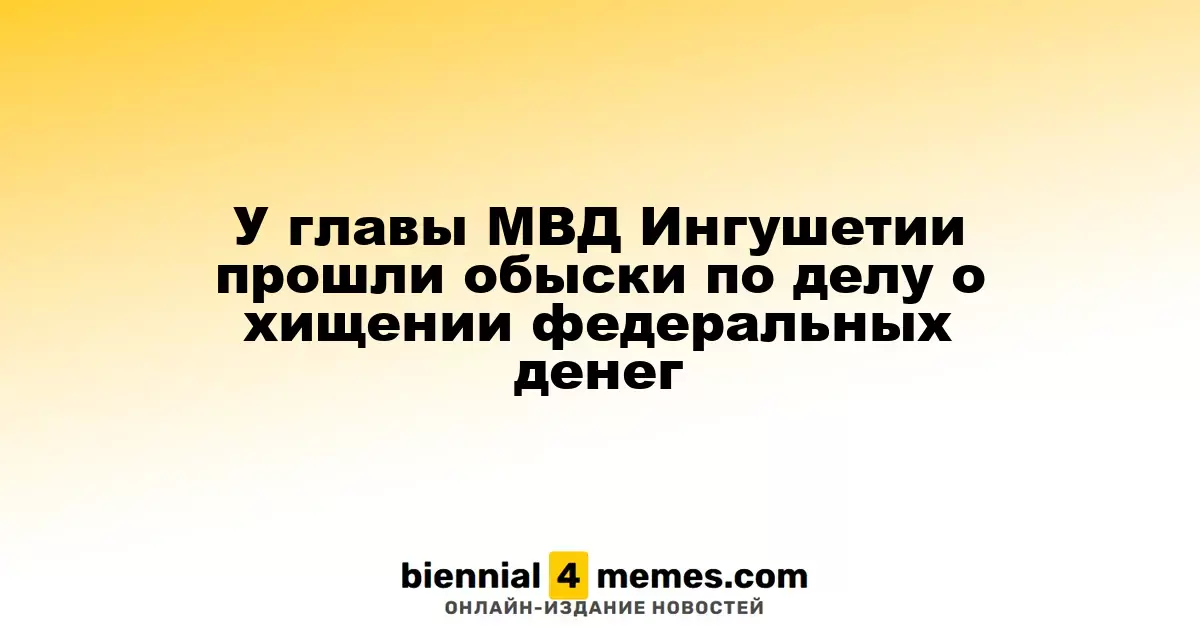 У главы МВД Ингушетии прошли обыски по делу о хищении федеральных денег