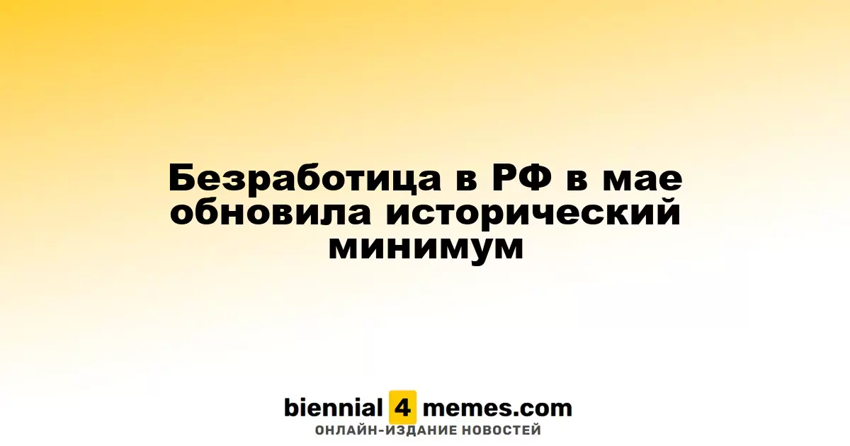 Безработица в РФ в мае обновила исторический минимум