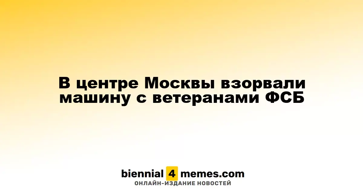 В центре Москвы взорвали машину с ветеранами ФСБ