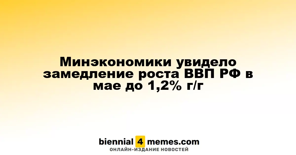 Минэкономики увидело замедление роста ВВП РФ в мае до 1,2% г/г