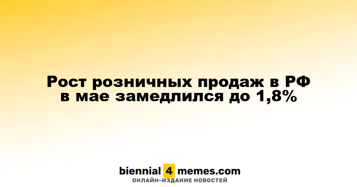 Рост розничных продаж в РФ в мае замедлился до 1,8%