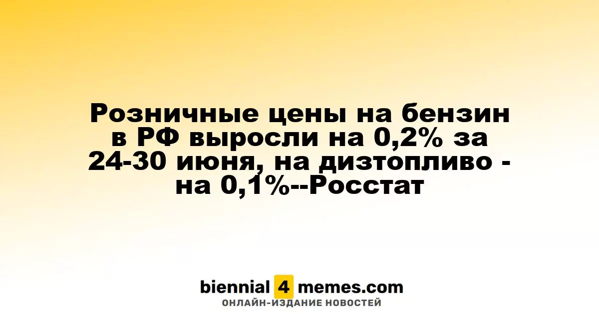 Розничные цены на бензин в РФ выросли на 0,2% за 24-30 июня, на дизтопливо - на 0,1%--Росстат