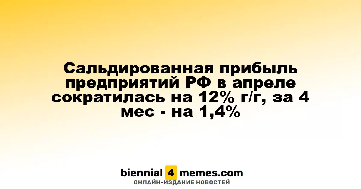 Сальдированная прибыль предприятий РФ в апреле сократилась на 12% г/г, за 4 мес - на 1,4%