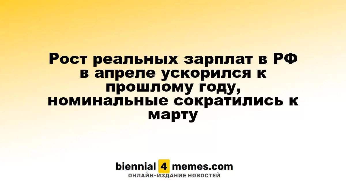 Рост реальных зарплат в РФ в апреле ускорился к прошлому году, номинальные сократились к марту